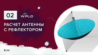 Параболическая антенна с нуля в WIPL-D. Руководство по моделированию