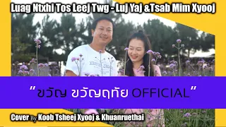 Luag Ntxhi Tos Leej Twg - Luj Yaj &​Tsab Mim Xyooj [Cover​ By Koob Tsheej​ Xyooj​& Khuanruethai​]