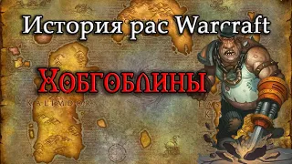 История Хобгоблинов // История рас World of Warcraft