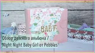 Обзор детского альбома для девочки / Night Night Baby Girl от Pebbles / СКРАПБУКИНГ