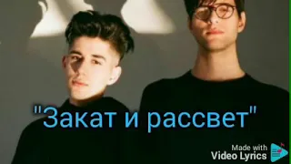 Rauf & Faik-Закат и рассвет (караоке, текст песни)