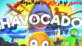 Lets Play Havocado/حتما این گیم رو بازی کنید خیلی باحاله