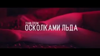 Ivan Grom - Осколками льда