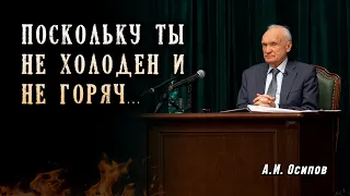 Поскольку ты не холоден, не горяч, то изблюю тебя из уст моих...