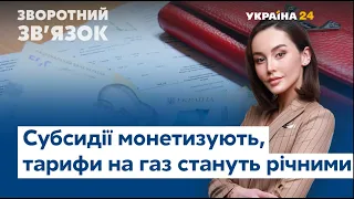 Тарифи на газ стануть річними, а субсидії монетизують // ЗВОРОТНИЙ ЗВ'ЯЗОК – 20 березня