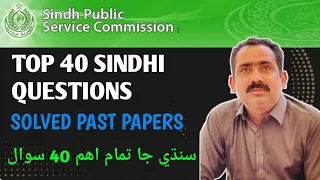 TOP 40 Sindhi Most Repeated Questions// Spsc Sindhi Past Paper Solved Questions// Sajid's World