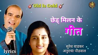 Chhed Milan Ke Geet ll  Hindi Lyrics  llछेड मिलन के गीत  ll Old is Gold ll Sadabahar Hindi song