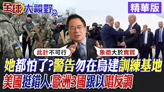 她都怕了?警告勿在烏建訓練基地!美國挺錯人!歐洲3國跟以唱反調|【全球大視野】精華版 @Global_Vision