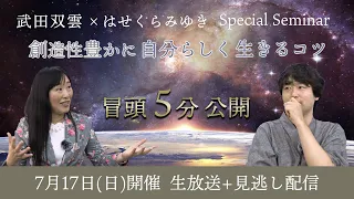 武田双雲×はせくらみゆきスペシャルセミナー｜冒頭5分公開【7月17日（日）開催！生放送+見逃し配信】