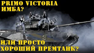 Primo Victoria Имба? Или просто хороший премтанк?