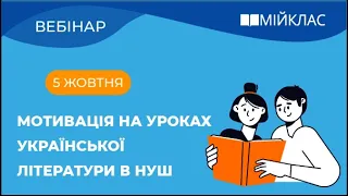 Вебінар "Мотивація на уроках української літератури в НУШ або Закохай у свій предмет" від МійКлас