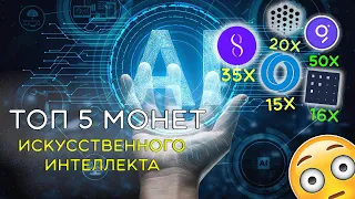 ИСКУССТВЕННЫЙ ИНТЕЛЛЕКТ В КРИПТЕ ? ТОП 5 МОНЕТ КОТОРЫЕ ДАДУТ ИКСЫ!