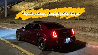 صرفية كرايسلر من الرياض للمدينة