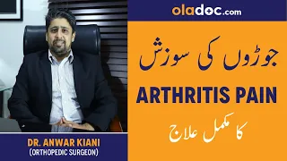 Arthritis/Joint Pain Symptoms Treatmen - Joron Ki Sozish Ka Dard- Ghutno /Knee Pain- Gathiya Ka Ilaj