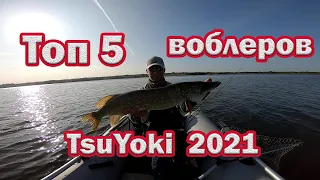 Топ 5 недорогих воблеров TsuYoki 2021. Воблеры на щуку и окуня которые ЛОВЯТ!Рыбалка на спиннинг