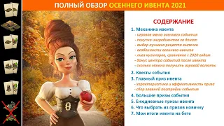 Полный обзор осеннего события (Fall Event) 2021 в FoE: призы, тактика прохождения, советы по ивенту