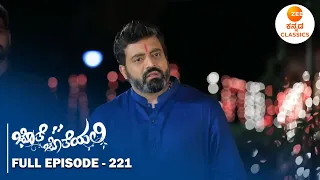 Full Episode 221 | Aryavardhan questions the high security | Jothe Jotheyali | Zee Kannada Classics