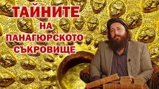 Тайните на Панагюрското съкровище