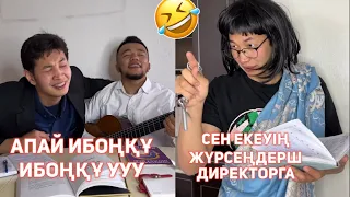 СЕНІҢ ЖЫНДЫ КЛАССТАСТАРЫҢ ВАЙНДАР ТОПТАМАСЫ 😂АЗАМАТ ТҰРСЫНБАЙ АСИК МАНАС СЫНЫПТАС МАПООХ КАК БУДТО,