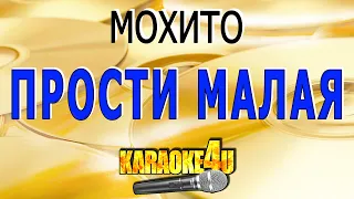 Прости малая | Мохито | Кавер минус