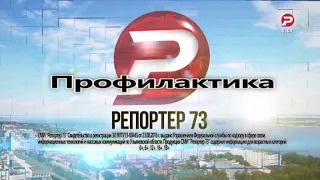 Уход на профилактику канала Репортер 73 (Ульяновск). 17.10.2022