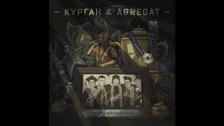 Курган feat Agregat - Призрачний Гонщик
