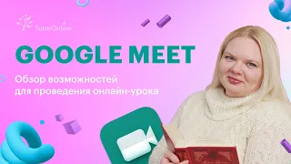 Google Meet. Обзор возможностей для проведения онлайн-уроков