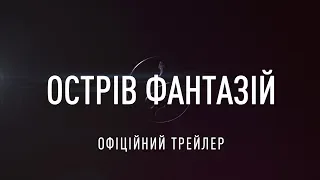 Острів фантазій. Офіційний трейлер 1 (український)