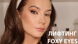 FOXY EYES- САМЫЙ ТРЕНДОВЫЙ МАКИЯЖ 2020 "ЛИСИЙ ГЛАЗ"