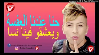 Cheikh Mamidou 2018  حنا عندنا العفسة ويعشقو فينا نسا   Live ChoQ