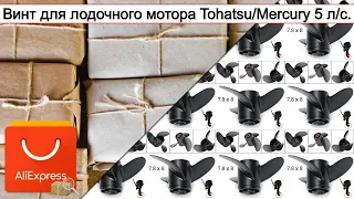 Винт для лодочного мотора Tohatsu/Mercury 5 л/с. | #Обзор