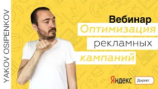 Оптимизация рекламных кампаний в Яндекс.Директ