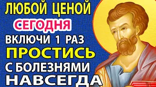 9 марта ИСЦЕЛЯЮТСЯ ДАЖЕ НЕ ИСЦЕЛЯЕМЫЕ! Сильная молитва о здоровье Апостолу Луке Православие