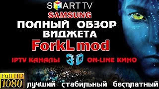 ТВ SAMSUNG - Smart TV: ЛУЧШИЙ + СТАБИЛЬНЫЙ + БЕСПЛАТНЫЙ ВИДЖЕТ (IPTV & On-line КИНО) - ForkLmod