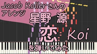 恋/ピアノ/星野源/超絶ジャズアレンジ/Jacob Koller/Koi/ピアノロイド美音/Pianoroid Mio/DTM
