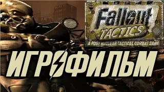 Fallout Tactics: Brotherhood of Steel подробный ИгроФильм