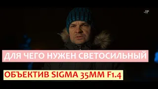 Для чего нужен нужен светосильный объектив  Sigma 35mm с дыркой F1.4