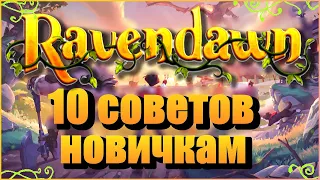 Ravendawn - гайд, 10 советов новичкам, что, как и зачем?