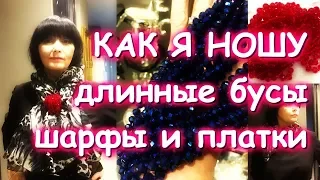 КАК НОСИТЬ ДЛИННЫЕ БУСЫ С ПЛАТКАМИ И ШАРФАМИ