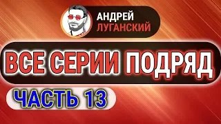 ДИАЛОГИ ЛУГАНСКОГО ПОДРЯД | Часть 13