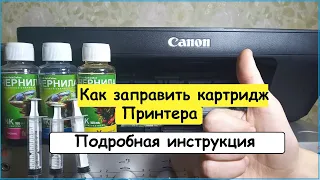 Как заправить картридж принтера Canon