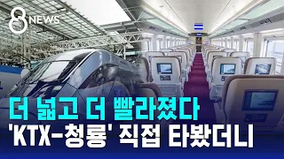 서울서 부산까지 2시간 17분…KTX-청룡, 더 넓고 빨라졌다 / SBS 8뉴스