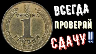 А у тебя есть такая 1 гривна 2005 года? Проверь свои монеты! Юбилейные монеты Украины. #shorts