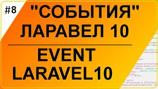 События и слушатели в Ларавел 10,  Events Listeners Laravel 10