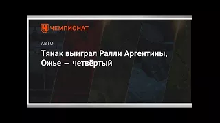 Тянак выиграл Ралли Аргентины, Ожье — четвёртый