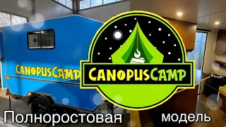 Обзор полноростовой модели кемпера CanopusCamp