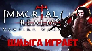 Immortal Realms Vampire Wars►Войны вампиров►БЕЗ ПОТЕРЬ►Прохождение и Обзор