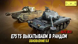 E75 TS и Обновление 9.8 в Tanks Blitz | D_W_S