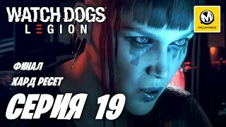 Watch Dogs Legion | Прохождение #19 Финал | Хард Ресет