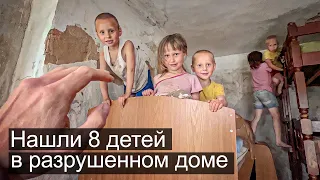 НАШЛИ 8 ДЕТЕЙ В РАЗРУШЕННОМ ДОМЕ.